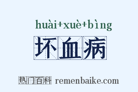 坏血病是什么意思的图片